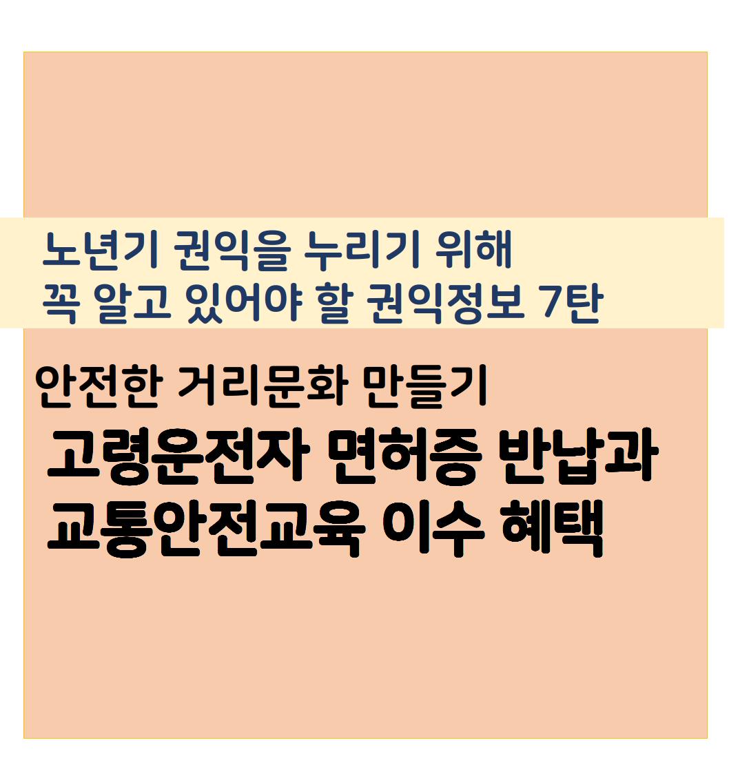 고령운전자 면허 반납main_0001.jpg